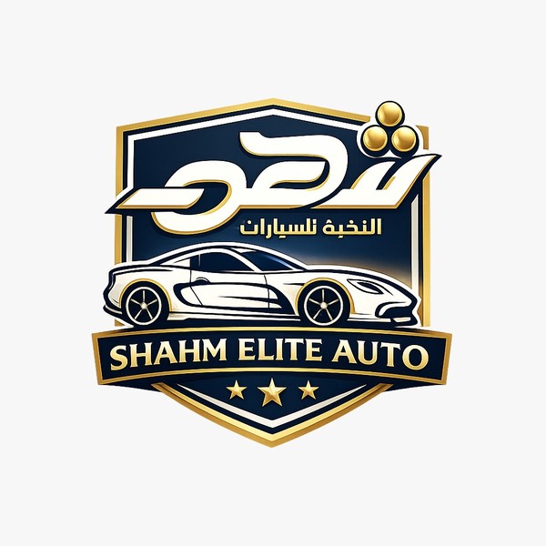 شركة شهم النخبة للسيارات